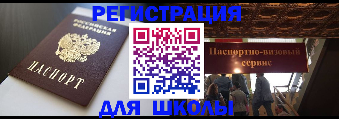 прописка для школы в Губкинском